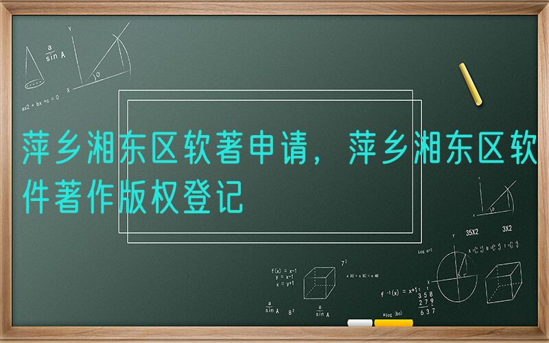 萍乡湘东区软著申请，萍乡湘东区软件著作版权登记