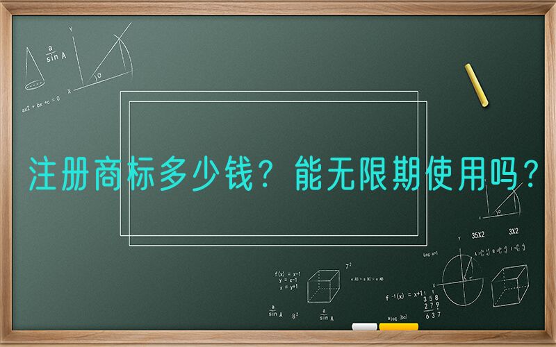注册商标多少钱？能无限期使用吗？