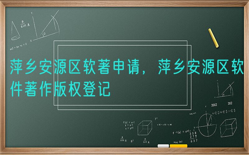 萍乡安源区软著申请，萍乡安源区软件著作版权登记