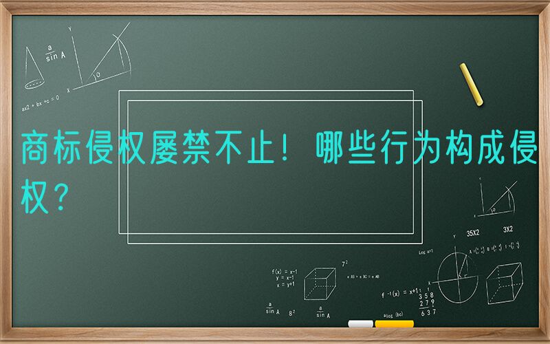 商标侵权屡禁不止！哪些行为构成侵权？