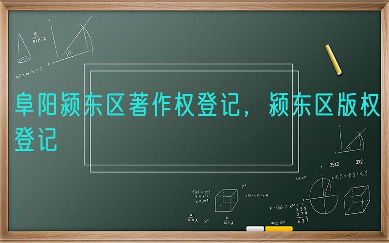 阜阳颍东区著作权登记，颍东区版权登记