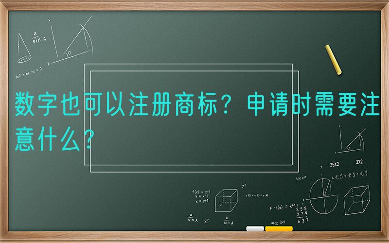 数字也可以注册商标？申请时需要注意什么？