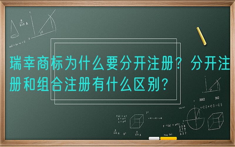瑞幸商标为什么要分开注册？分开注册和组合注册有什么区别？