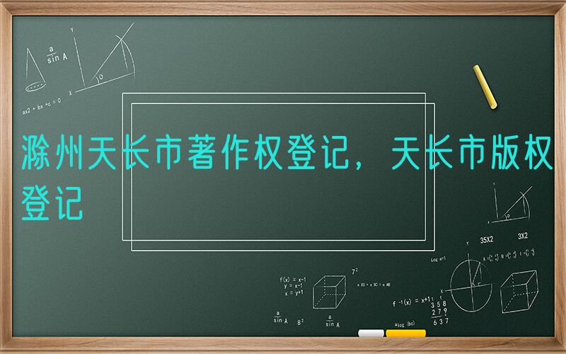 滁州天长市著作权登记，天长市版权登记