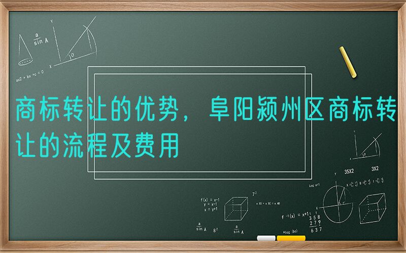 商标转让的优势，阜阳颍州区商标转让的流程及费用