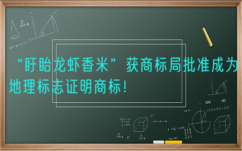 “盱眙龙虾香米”获商标局批准成为地理标志证明商标！