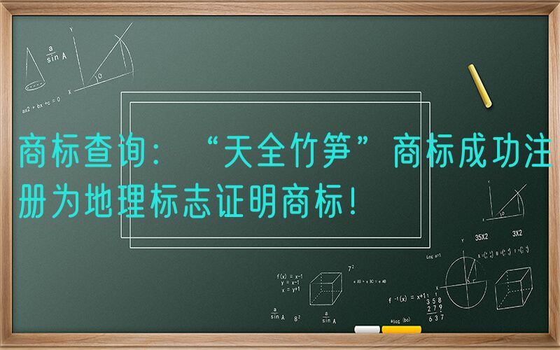 商标查询：“天全竹笋”商标成功注册为地理标志证明商标！