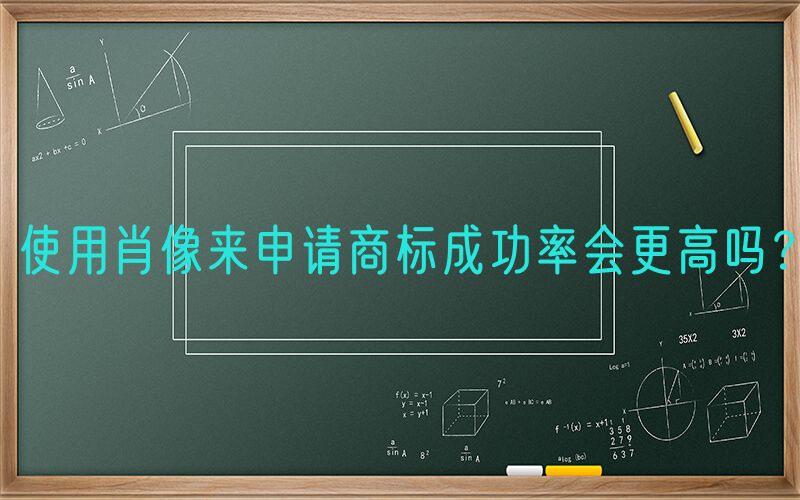 使用肖像来申请商标成功率会更高吗？