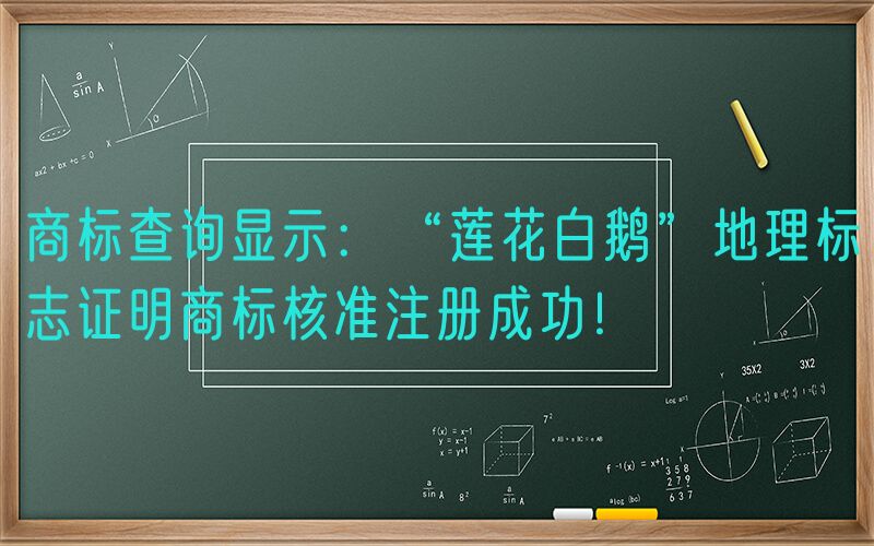 商标查询显示：“莲花白鹅”地理标志证明商标核准注册成功！