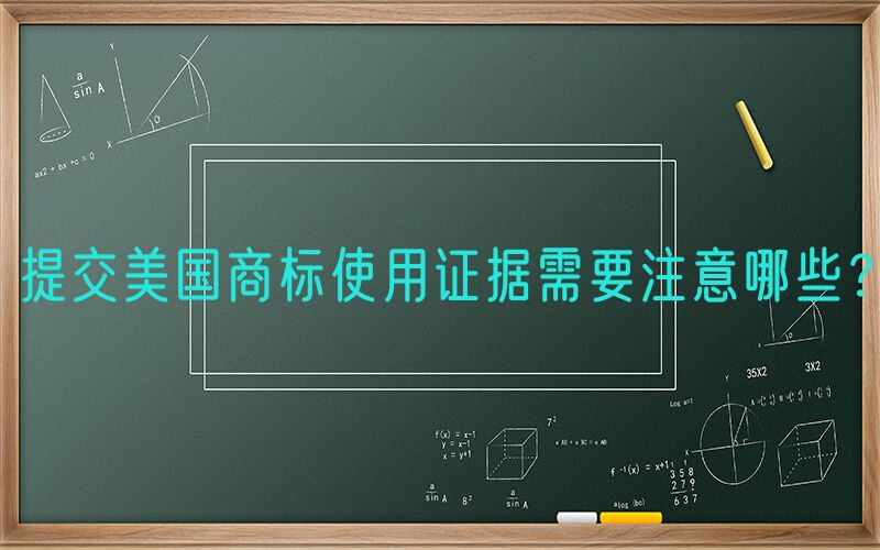 提交美国商标使用证据需要注意哪些？