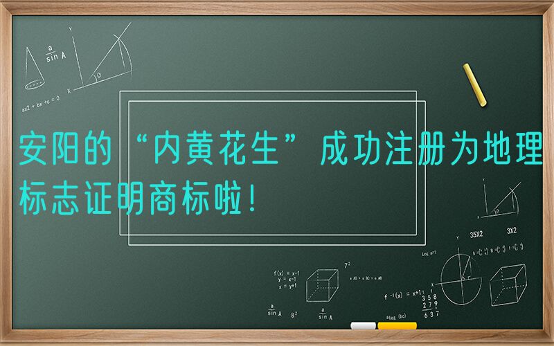 安阳的“内黄花生”成功注册为地理标志证明商标啦！