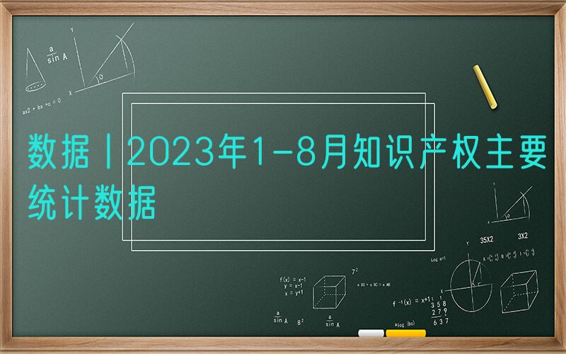 数据丨2023年1-8月知识产权主要统计数据