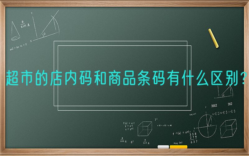 超市的店内码和商品条码有什么区别？