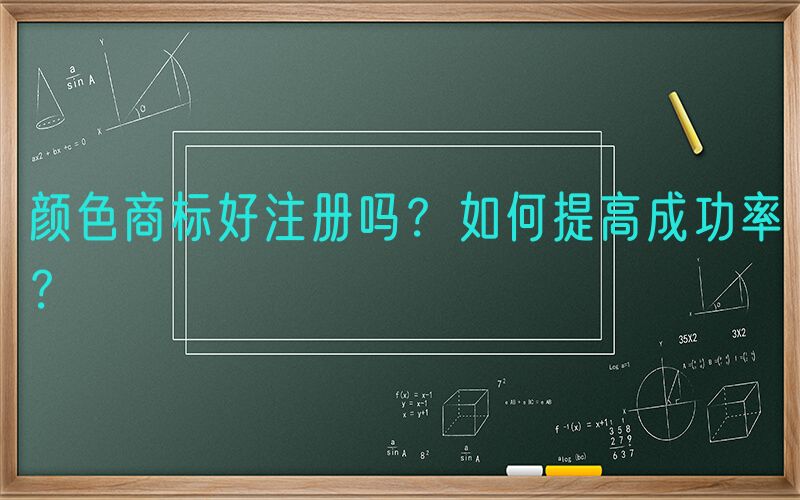 颜色商标好注册吗？如何提高成功率？