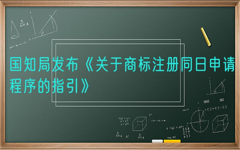 国知局发布《关于商标注册同日申请程序的指引》