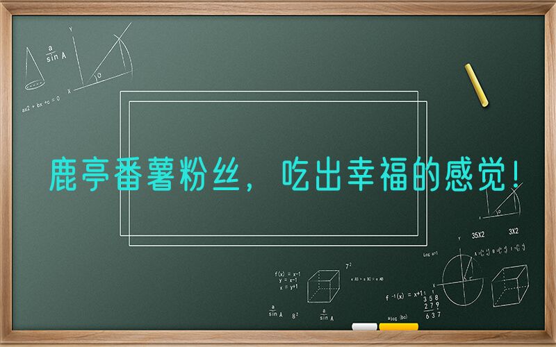 鹿亭番薯粉丝，吃出幸福的感觉！
