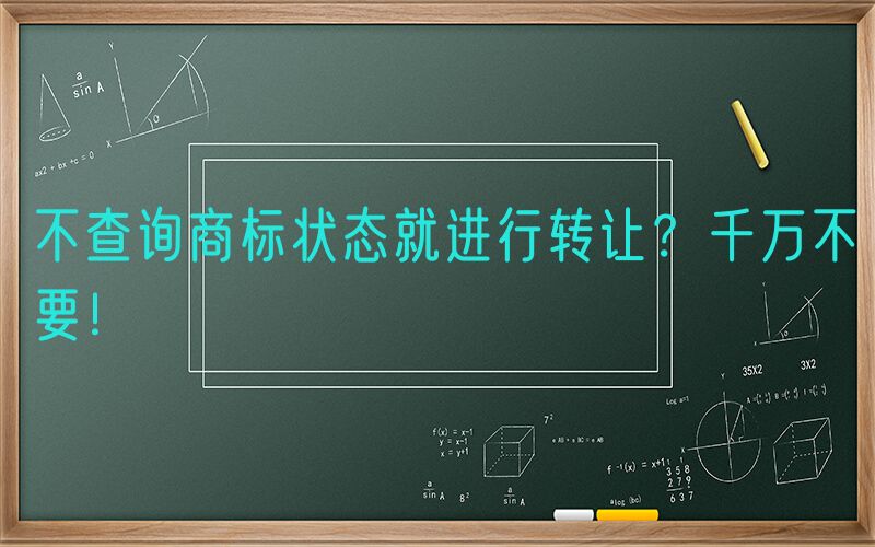 不查询商标状态就进行转让？千万不要！