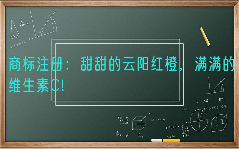 商标注册：甜甜的云阳红橙，满满的维生素C！