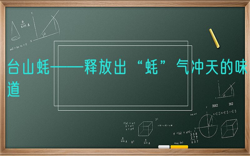 台山蚝——释放出“蚝”气冲天的味道