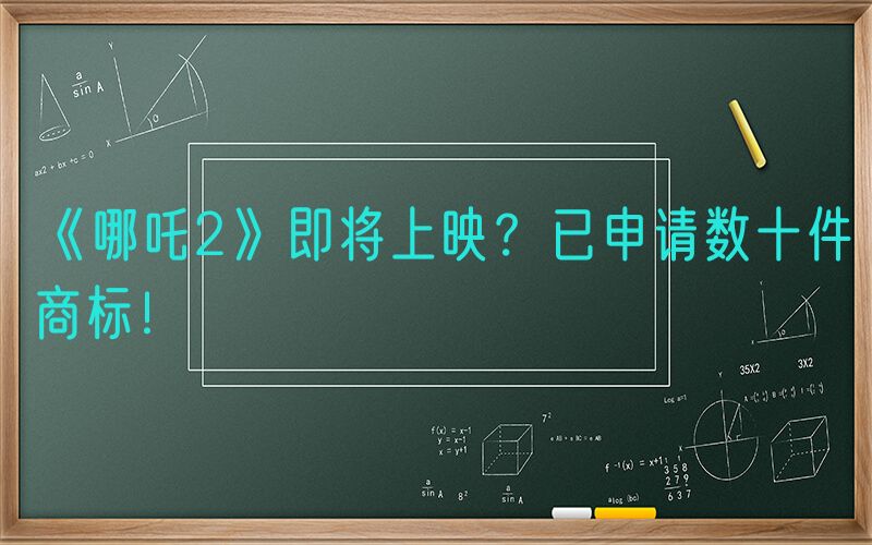 《哪吒2》即将上映？已申请数十件商标！