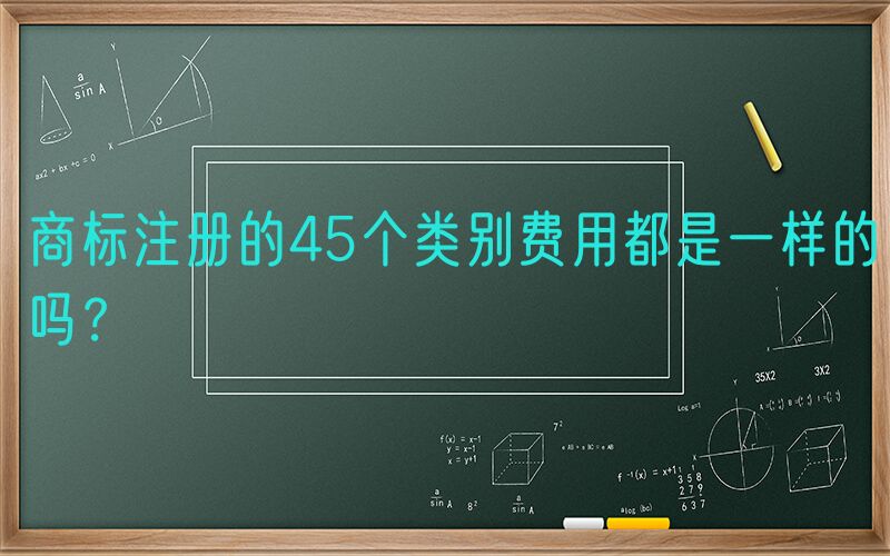 商标注册的45个类别费用都是一样的吗？