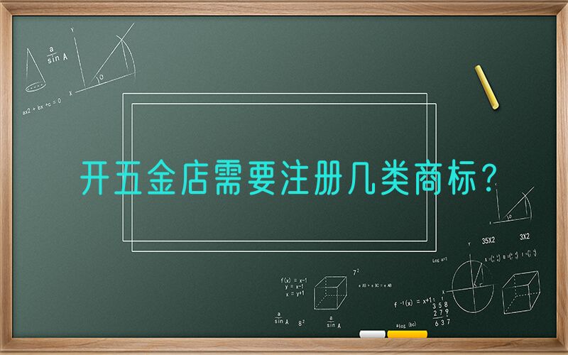 开五金店需要注册几类商标？