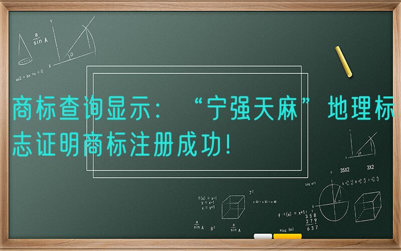 商标查询显示：“宁强天麻”地理标志证明商标注册成功！