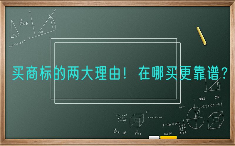 买商标的两大理由！在哪买更靠谱？
