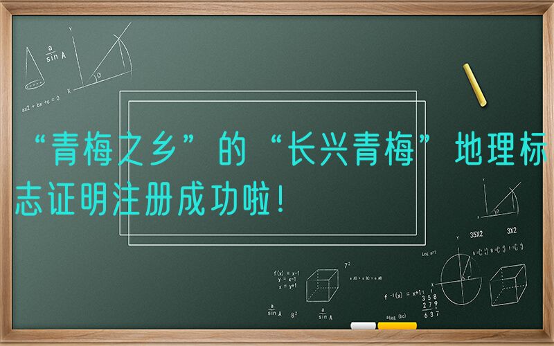 “青梅之乡”的“长兴青梅”地理标志证明注册成功啦！