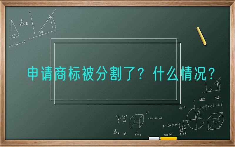 申请商标被分割了？什么情况？
