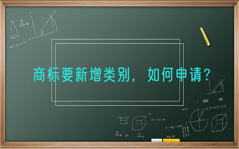 商标要新增类别，如何申请？