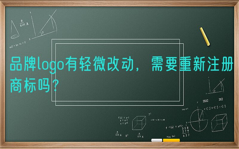 品牌logo有轻微改动，需要重新注册商标吗？