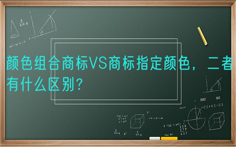 颜色组合商标VS商标指定颜色，二者有什么区别？