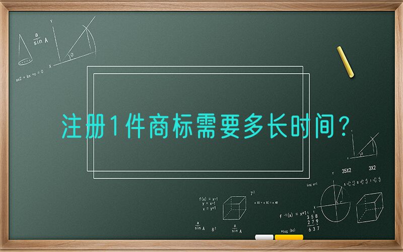 注册1件商标需要多长时间？