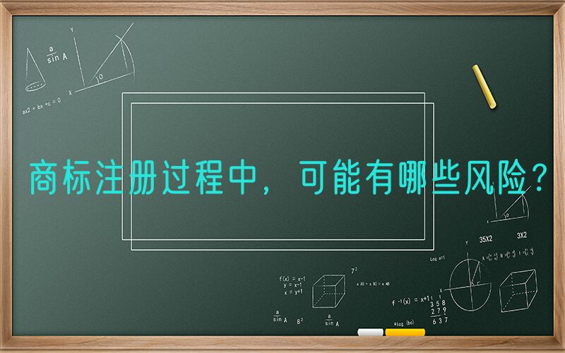 商标注册过程中，可能有哪些风险？