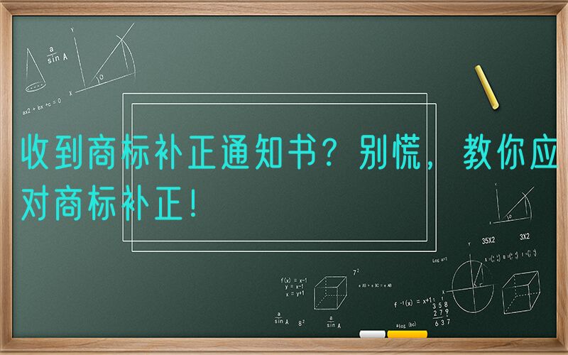 收到商标补正通知书？别慌，教你应对商标补正！