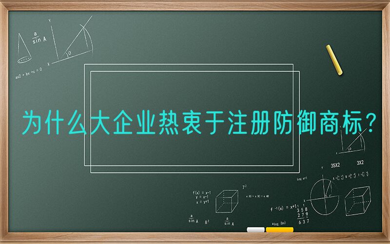 为什么大企业热衷于注册防御商标？