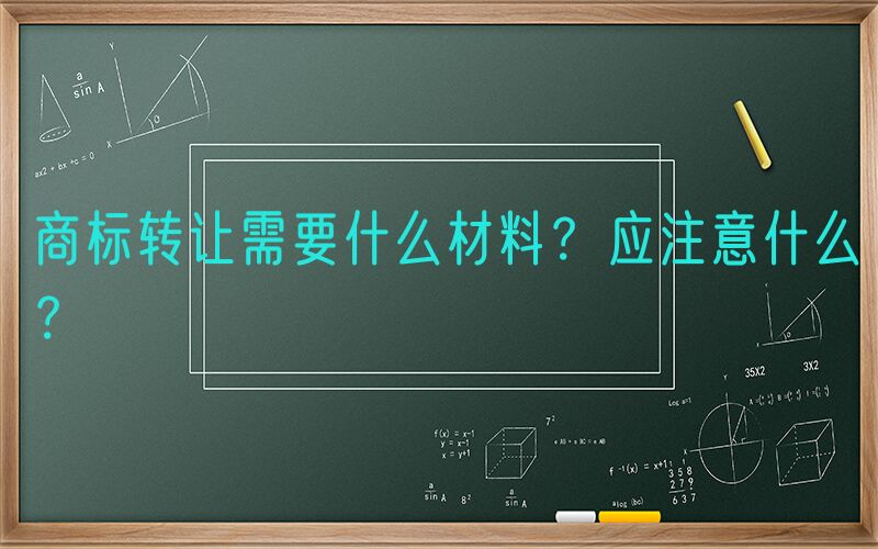 商标转让需要什么材料？应注意什么？