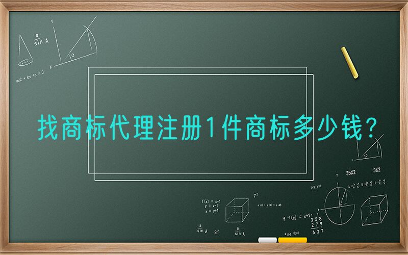 找商标代理注册1件商标多少钱？