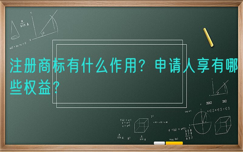注册商标有什么作用？申请人享有哪些权益？