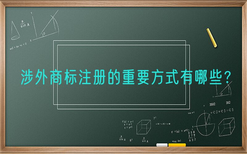 涉外商标注册的重要方式有哪些？