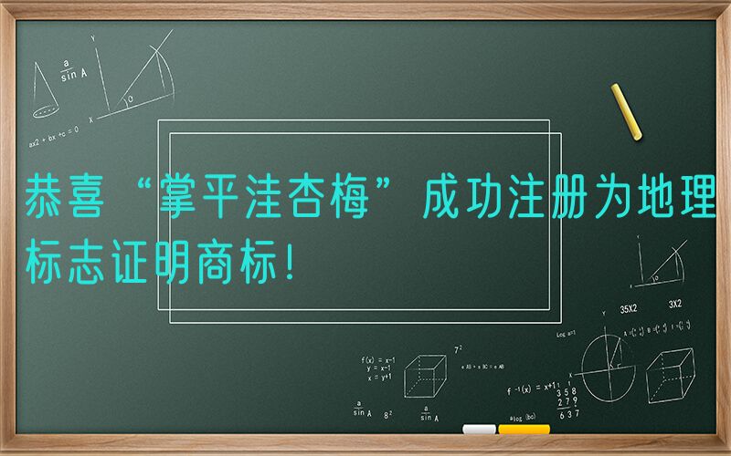 恭喜“掌平洼杏梅”成功注册为地理标志证明商标！