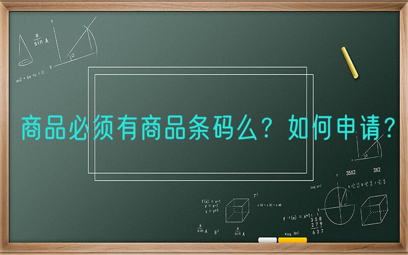 商品必须有商品条码么？如何申请？