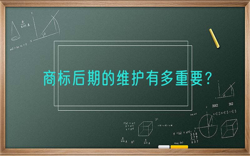 商标后期的维护有多重要？