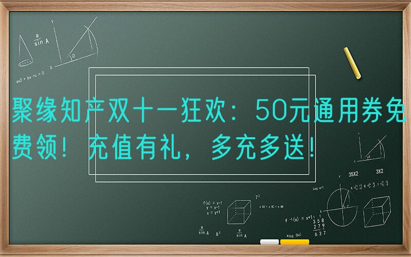 聚缘知产双十一狂欢：50元通用券免费领！充值有礼，多充多送！
