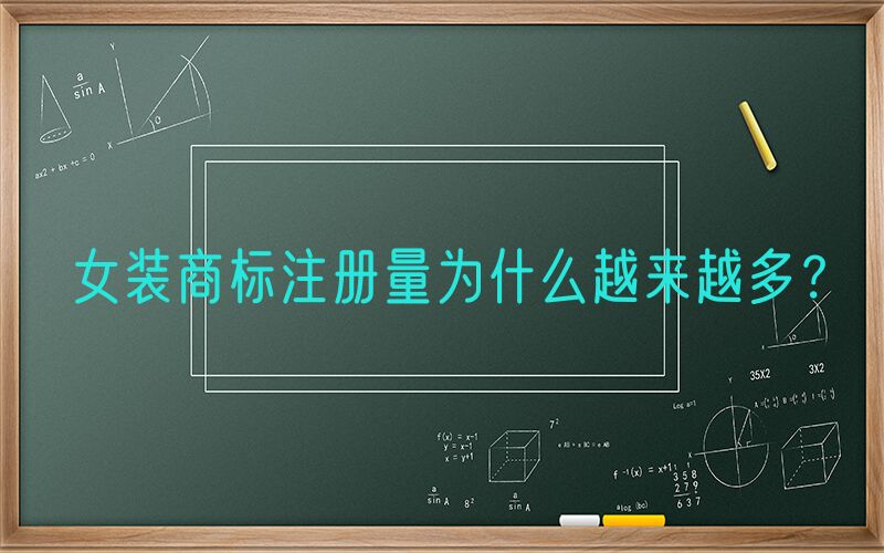 女装商标注册量为什么越来越多？