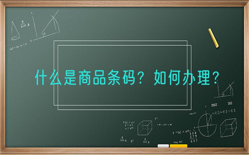 什么是商品条码？如何办理？