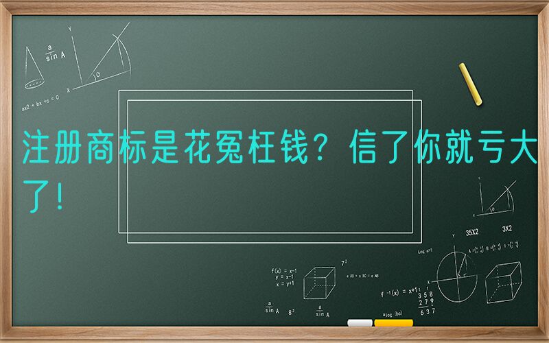 注册商标是花冤枉钱？信了你就亏大了！