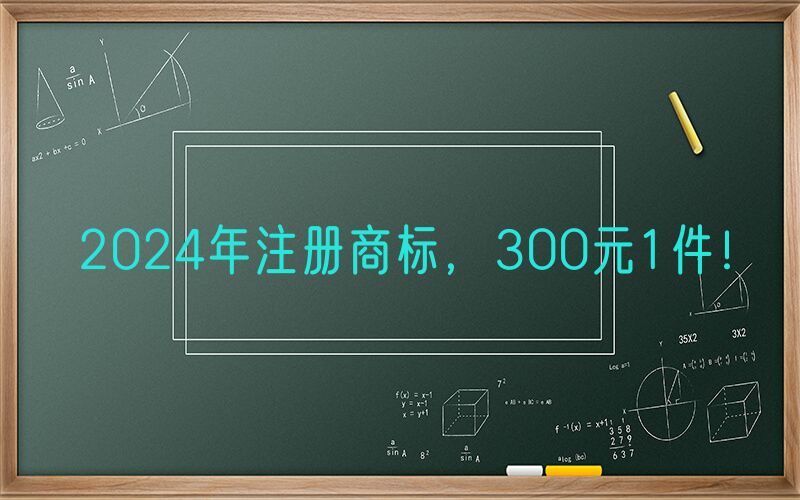 2024年注册商标，300元1件！