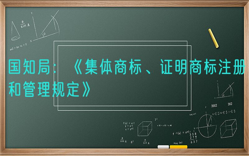 国知局：《集体商标、证明商标注册和管理规定》